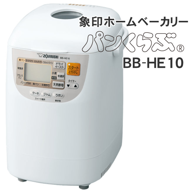 パンくらぶ 象印（ZOJIRUSHI） ホームベーカリー BB-HE10-WA パン 