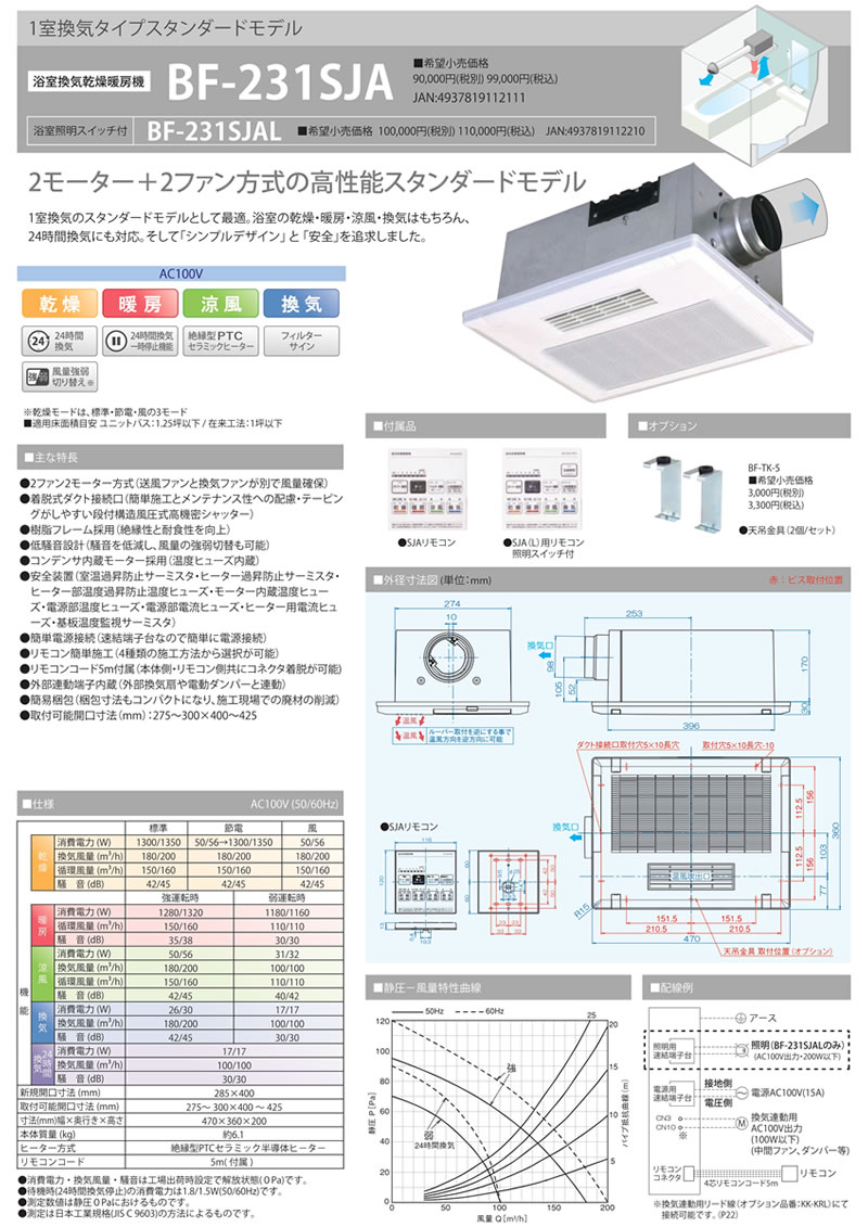 「標準工事付き（川崎市・横浜市近郊 / 東京都一部エリア）」高須産業 浴室換気乾燥暖房機 BF-231SJA(1室換気タイプ) 浴室暖房機 ※BF-231SHAの後継機種｜nickangensuisosui｜12