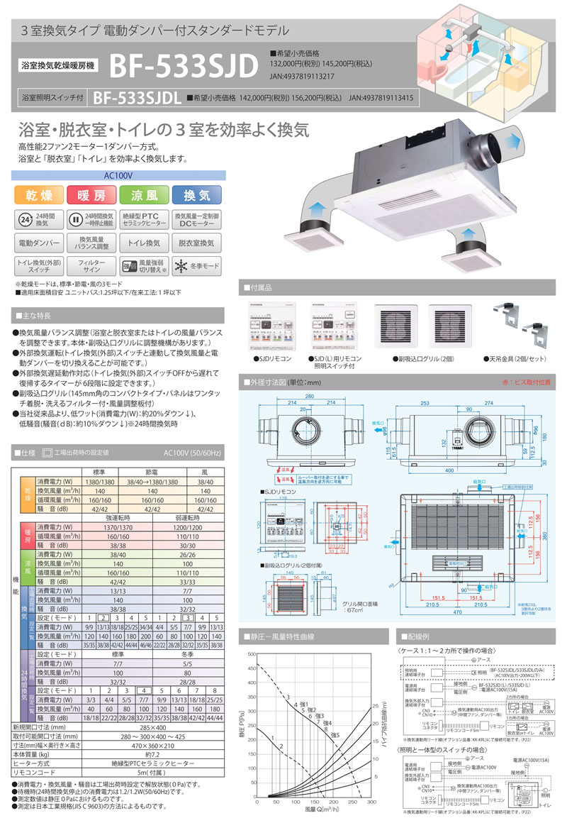 高須産業 浴室換気乾燥暖房機 BF-533SJD(3室換気タイプ) 浴室暖房機※BF