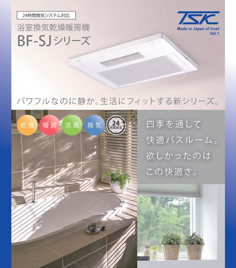 高須産業 浴室換気乾燥暖房機 BF-532SJD(2室換気タイプ) 浴室暖房機 BF