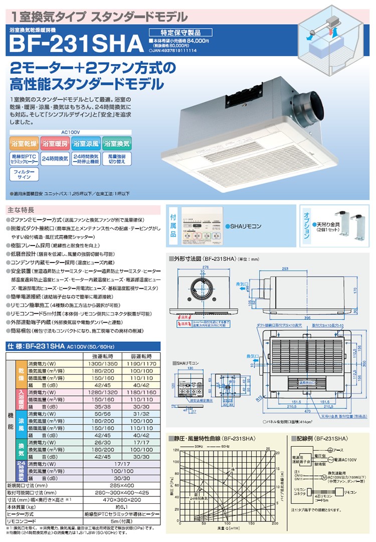 高須産業 浴室換気乾燥暖房機 BF-231SHA(1室換気タイプ) 浴室暖房機 「カード決済・代引きOK」 :bf231sha-01