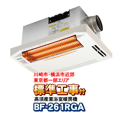 標準工事付き（川崎市・横浜市近郊 / 東京都一部エリア）」 BF-261RGA
