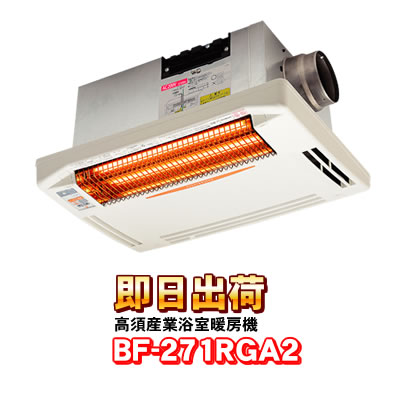 あすつく対応」 BF-271RGA2 高須産業（TSK） 200V仕様 浴室換気乾燥