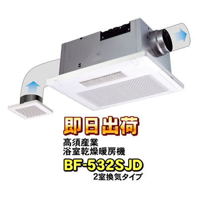 高須産業 浴室換気乾燥暖房機 BF-532SJD(2室換気タイプ) 浴室暖房機 BF-532SHDの後継機種｜nickangensuisosui