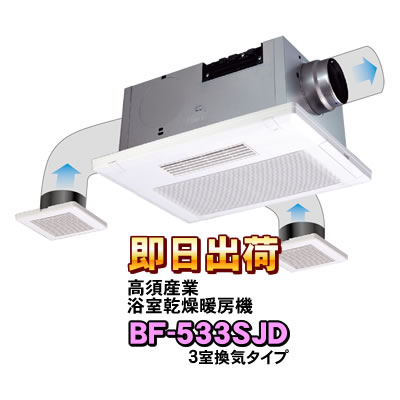 高須産業 浴室換気乾燥暖房機 BF-533SJD(3室換気タイプ) 浴室暖房機 ※BF-533SHDの後継機種｜nickangensuisosui