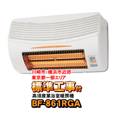 「標準工事付き（川崎市・横浜市近郊 / 東京都一部エリア）」BF-861RGA 高須産業 浴室換気乾燥暖房機（壁面取付タイプ） 24時間換気 防水仕様 バス乾燥機