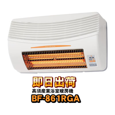 高須産業 「あすつく対応」 BF-861RGA 高須産業（TSK） 浴室換気乾燥