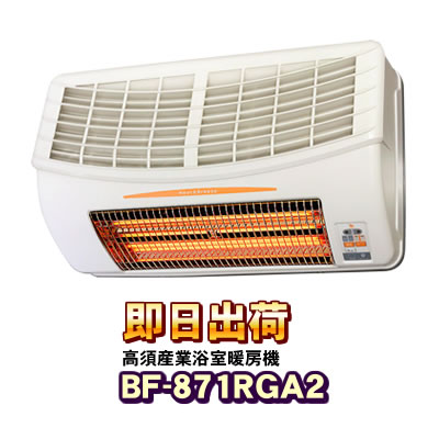 あすつく対応」 BF-871RGA2 高須産業（TSK） 浴室換気乾燥暖房機 200V