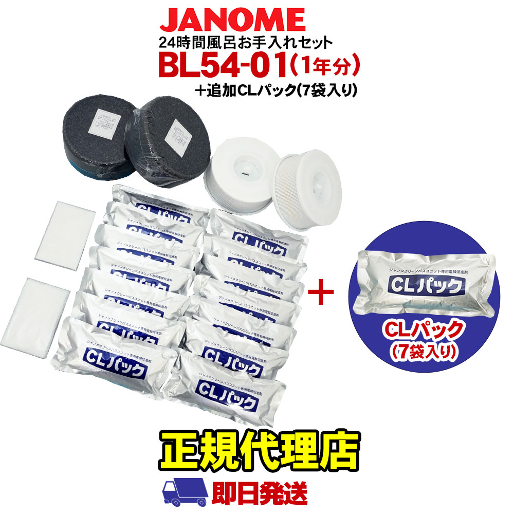 ジャノメ24時間風呂　お手入れセットCLパック JANOME（ジャノメ） 24時間風呂用 湯あがり美人・湯名人 お手入れ