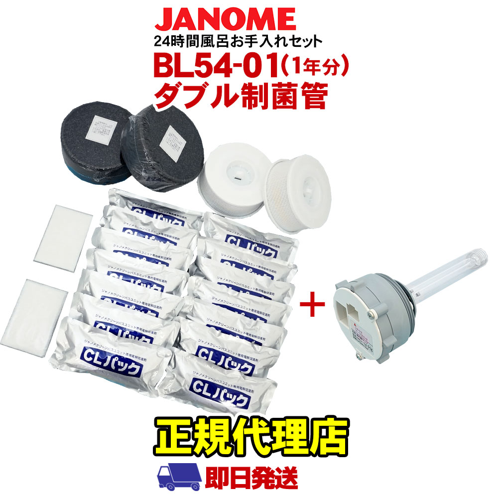 JANOME（ジャノメ） 24時間風呂用 湯あがり美人・湯名人 お手入れ
