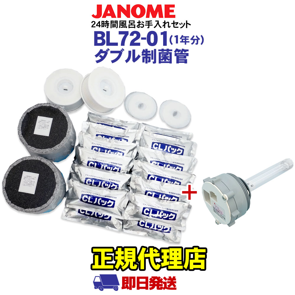 ジャノメ24時間風呂 ジャノメクリーンバスユニット　型式B L72 JANOME（ジャノメ） 24時間風呂用 バスエース・湯名人エース お手入れ