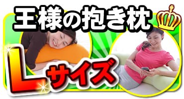 王様の抱き枕Lサイズ