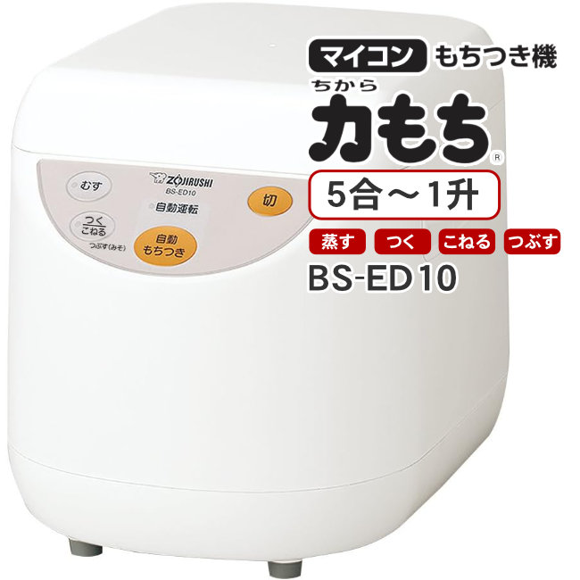 商談中　やふ【餅つき機】象印 5合～1升 2019年 BS-ED10-WA ZOJIRUSHI 力もち 蒸す つく こねる つぶす 福島 郡山市 a 象印 餅つき機 1升 もちつき機 （5合～1升） 力もち BS-ED10 蒸すから