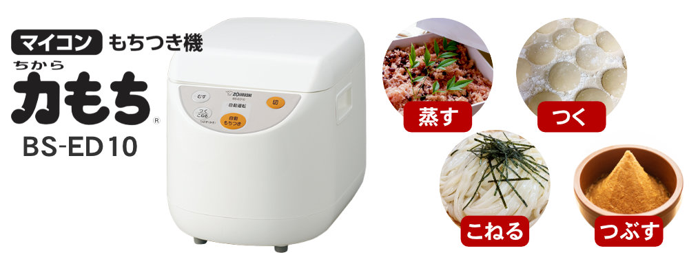 象印　餅つき機　力もち　BS−ED10 