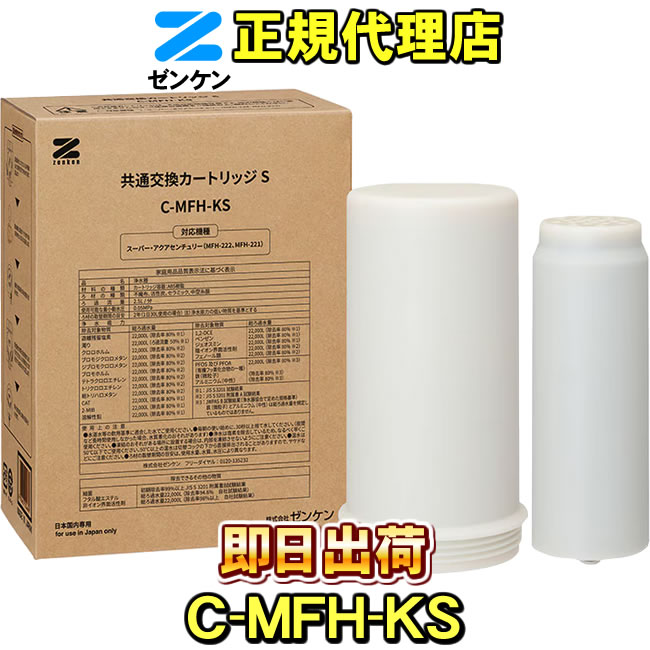 ゼンケン浄水器カートリッジ 共通交換カートリッジV(C-MFH-KV) | 浄水器カートリッジ/部品