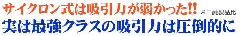 サイクロン式掃除機は吸引力が弱かった？！