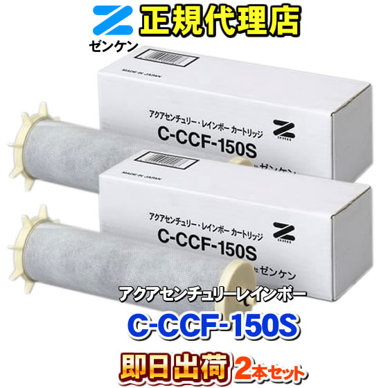 ゼンケン 「2本セット」 浄水器 C-CCF-150S 新型レインボー専用 浄水