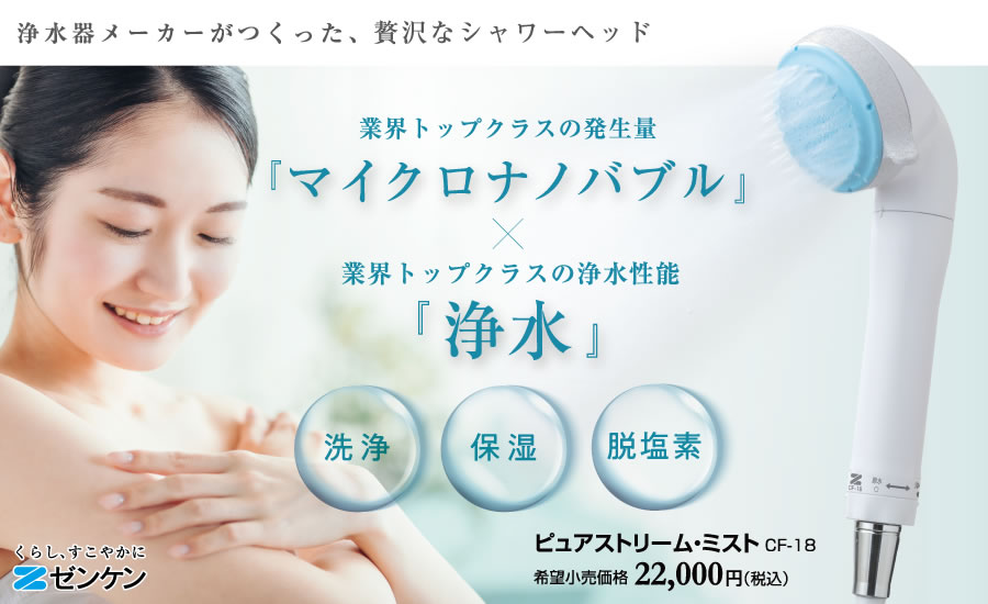 ゼンケン マイクロナノバブル浄水シャワー ピュアストリーム
