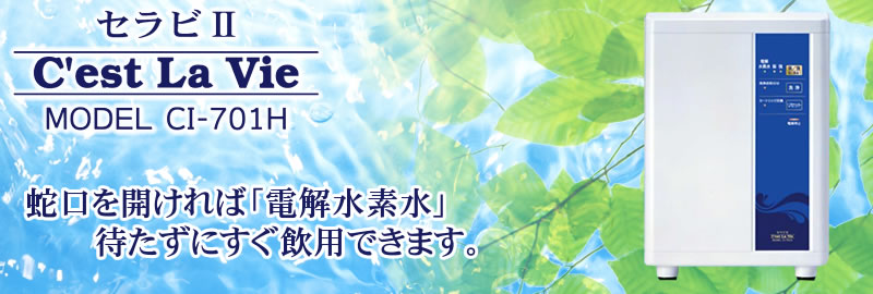 コロナ工業 還元水素水生成器 セラビII (CI-701H) - 浄水器、整水器