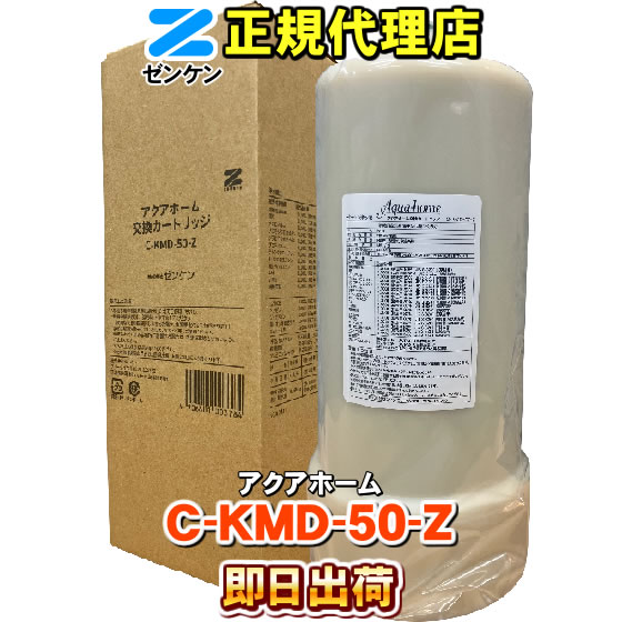 ゼンケン 浄水器 C-KMD-50-Z（旧品番：C-KMD-50） 鉛除去 アクアホーム