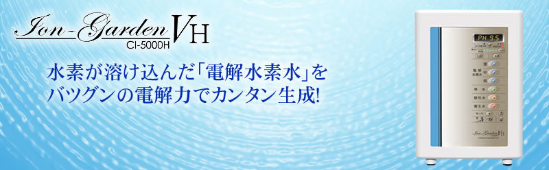 コロナ工業 イオンガーデンVH CI-5000H 還元水素水生成器 電解水素水 アルカリイオン整水器 連続生成式 イオンガーデンV 後継機種 :  7128-001 : 激震クリック堂 ヤフー店 - 通販 - Yahoo!ショッピング