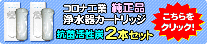 コロナ工業抗菌活性炭カートリッジ2本セット