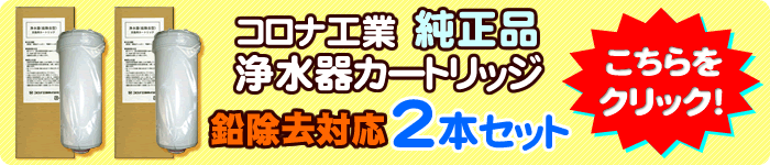 コロナ工業鉛除去対応カートリッジ2本セット