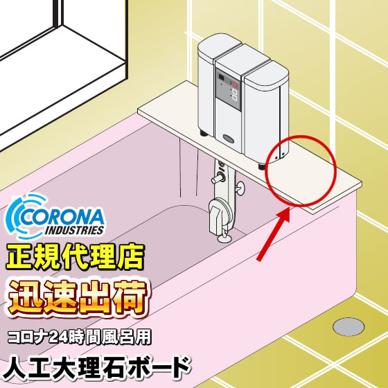 CORONA（コロナ） コロナ工業 24時間風呂 人工大理石ボード コロナ