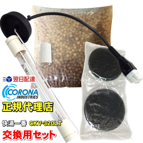 CORONA（コロナ） コロナ工業 24時間風呂 快湯一番 交換用セット（交換