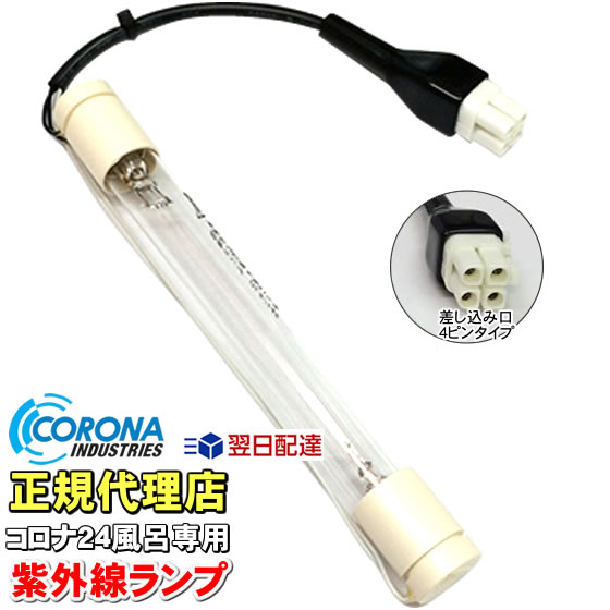 CORONA（コロナ） コロナ工業 24時間風呂 紫外線ランプ（差込口4ピン