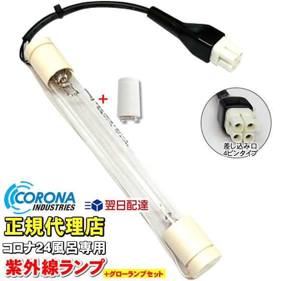 CORONA（コロナ） コロナ工業 24時間風呂 紫外線ランプ（差込口4ピン