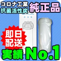 コロナ工業抗菌活性炭カートリッジ