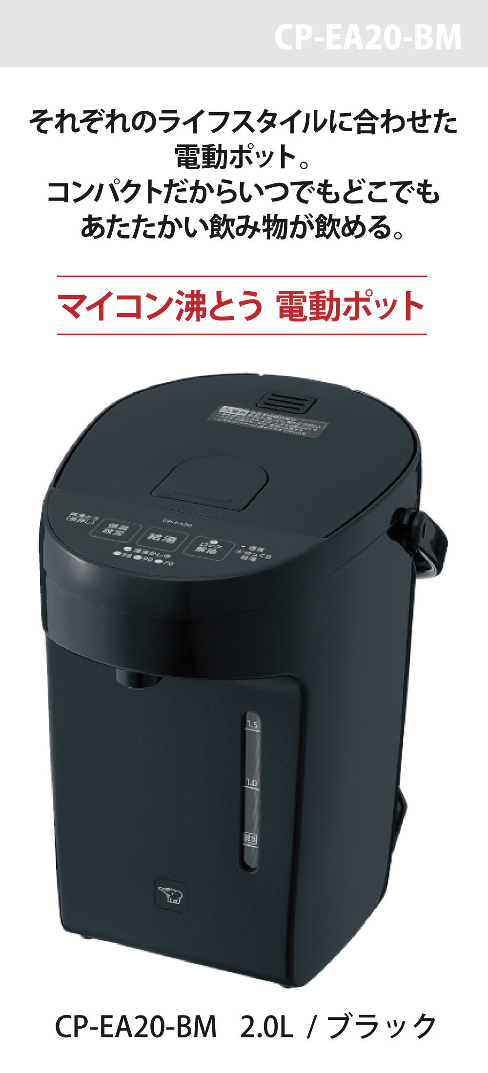 象印マイコン沸とう 電動ポットCP-EA20