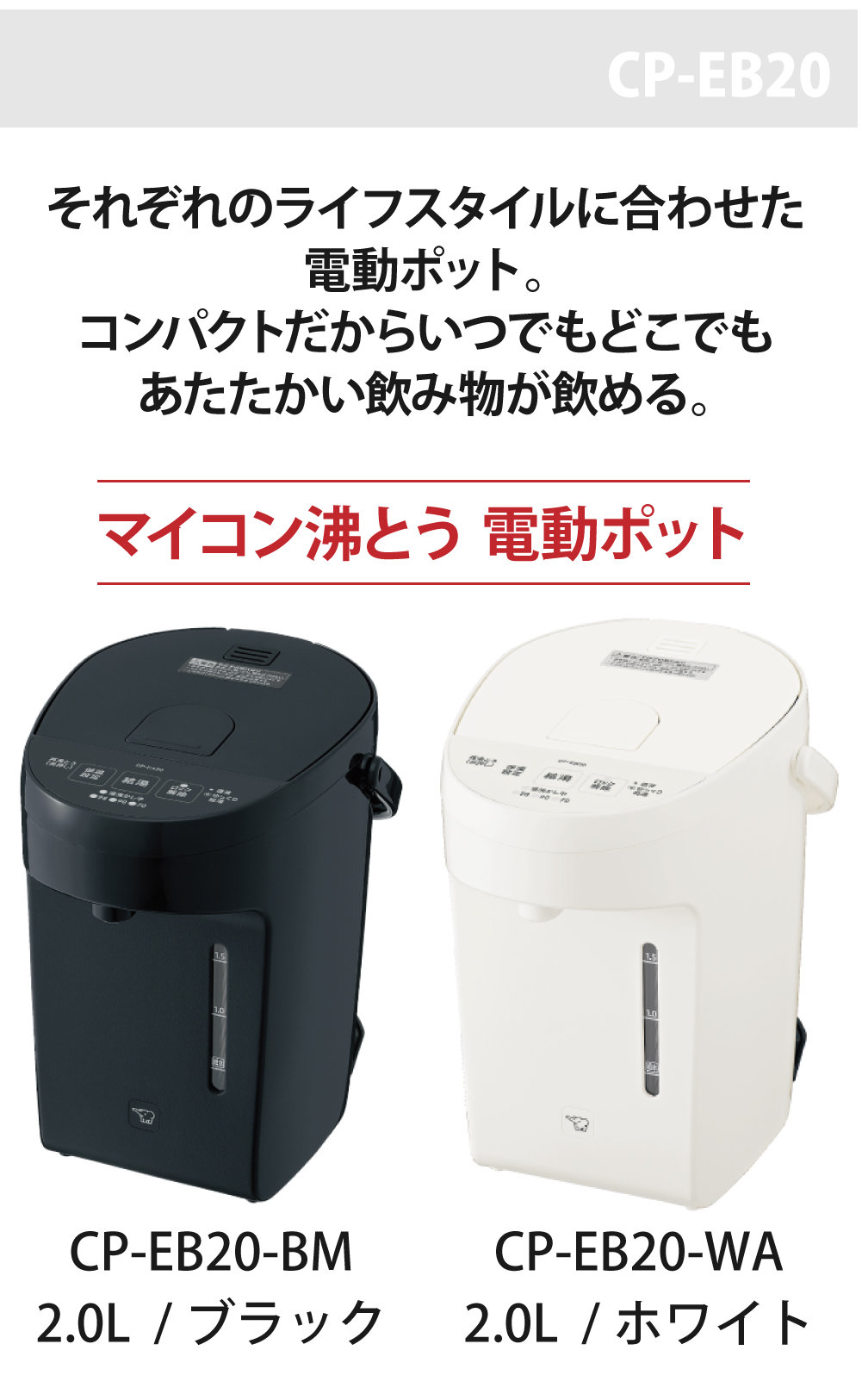 象印（ZOJIRUSHI） CP-EB20-BM（ブラック） 電動給湯ポット 2.0L（2