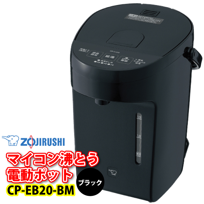 象印（ZOJIRUSHI） CP-EB20-BM（ブラック） 電動給湯ポット 2.0L（2