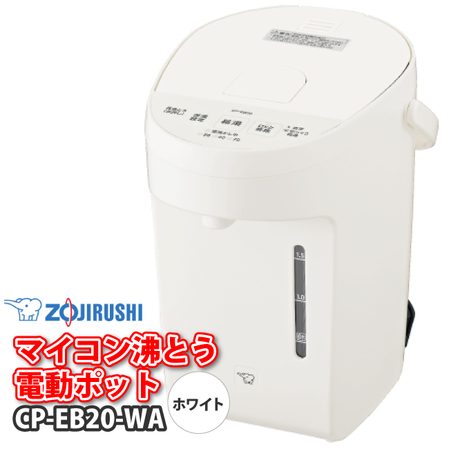 象印（ZOJIRUSHI） CP-EB20-WA（ホワイト） 電動給湯ポット 2.0L（2