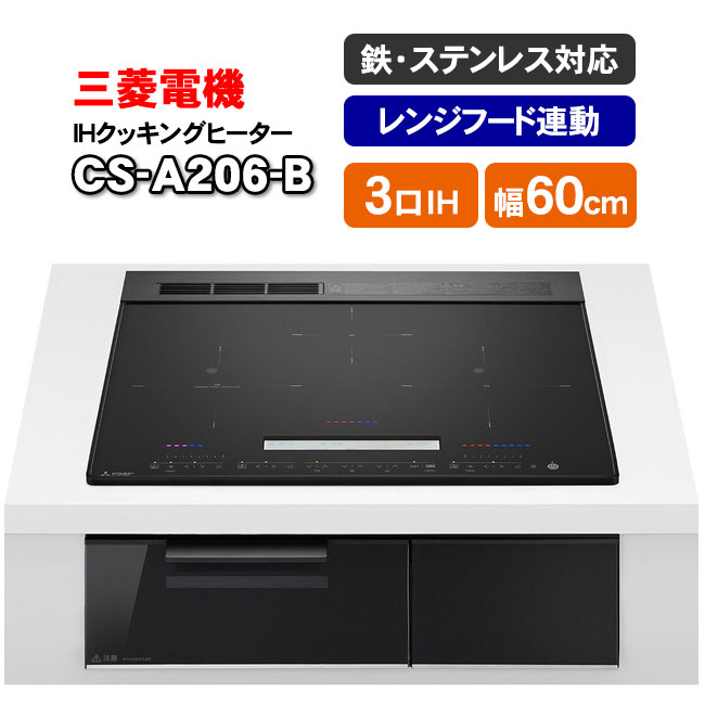 三菱電機（MITSUBISHI ELECTRIC） IHクッキングヒーター CS-A206-B