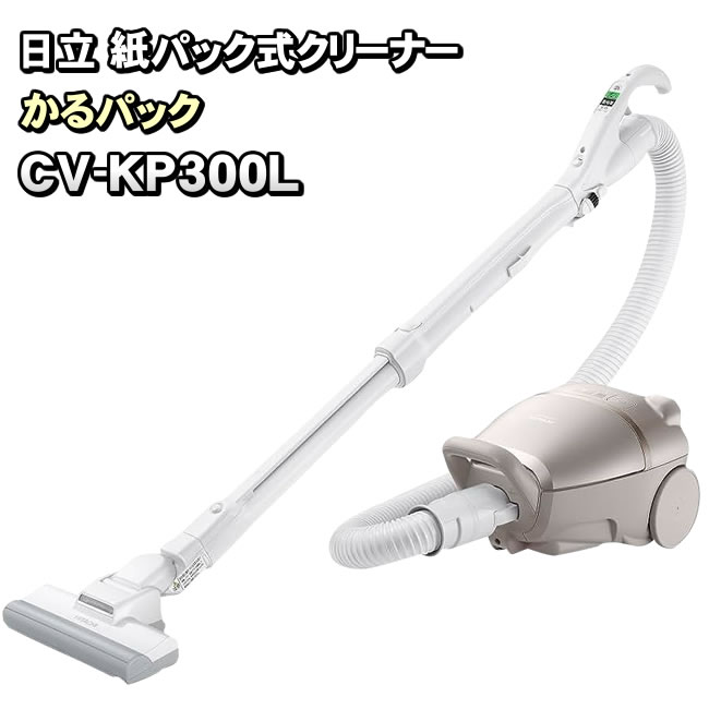 「箱汚れ品」日立 HITACHI 紙パック式掃除機 CV-KP300L(N) 　（前機種　CV-KP300K）（後継機種　CV-KP300M）