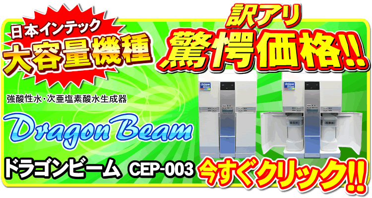 強酸性水生成器ドラゴンビームご購入はこちらから