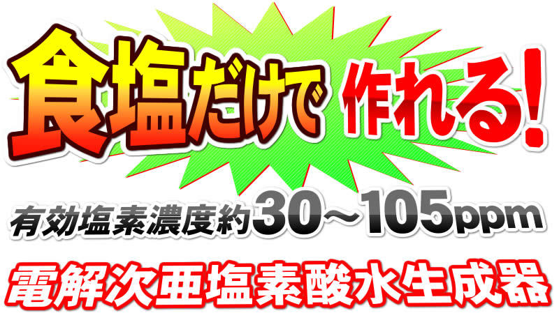 1度に有効塩素濃度70〜250ppmの次亜塩素酸水が4L作れる！