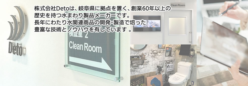 株式会社Detoは、岐阜県に拠点を置く創業60年以上の歴史を持つ水まわり製品メーカーです。