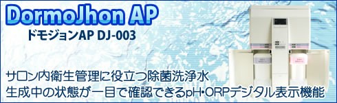 強酸性水生成器｜ドモジョンAP DJ-003 :panacee09---2718---88---:NIC