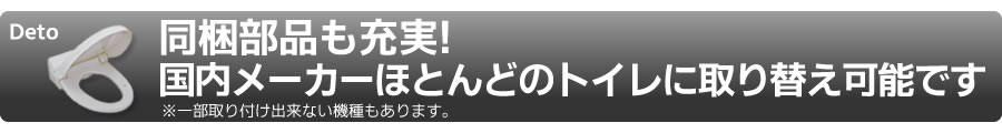 国内メーカーほとんどのトイレに取り替え可能です