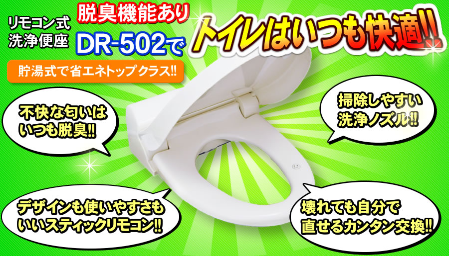 リモコン式洗浄便座DR-502
