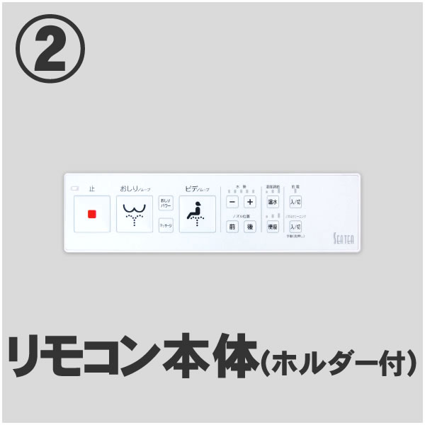 リモコン本体（ホルダー付き）