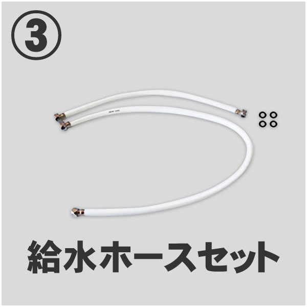 給水ホースセット