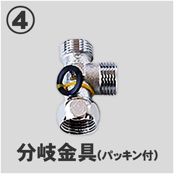 分岐金具(パッキン付き)