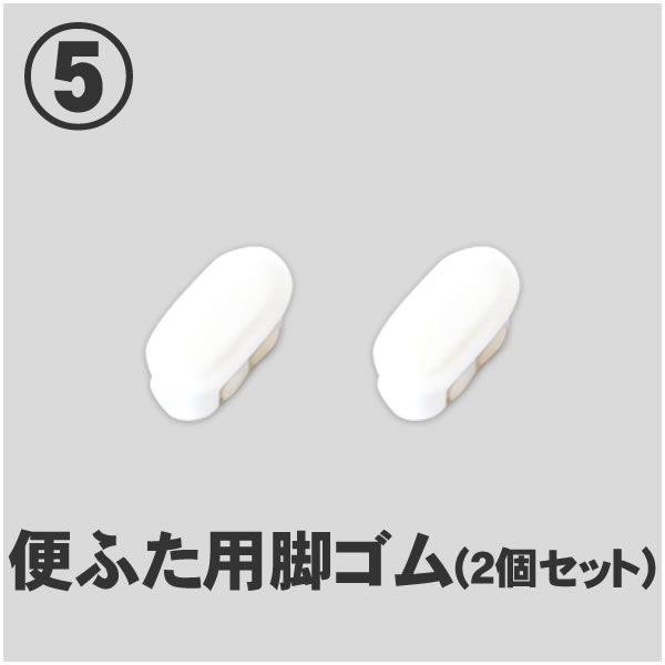 便ふた用脚ゴム