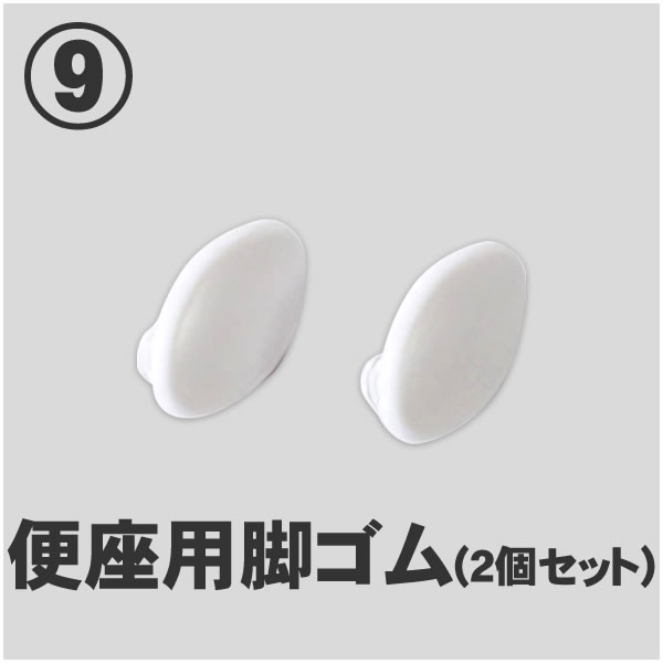 便座用脚ゴム