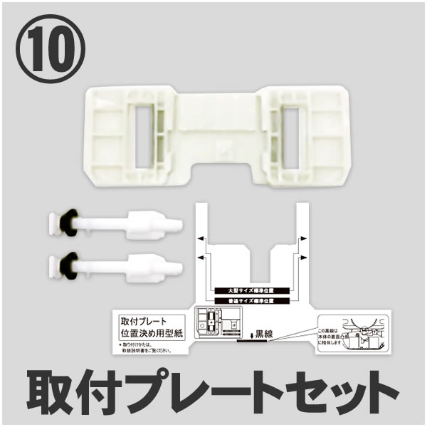取付プレートセット